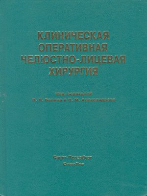 cover image of Клиническая оперативная челюстно-лицевая хирургия